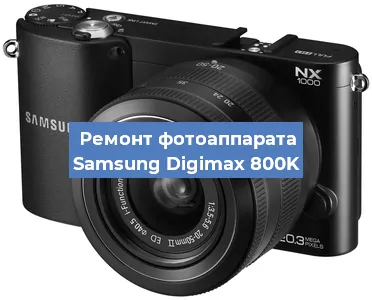 Замена объектива на фотоаппарате Samsung Digimax 800K в Волгограде
